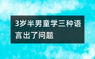 3歲半男童學三種語言出了問題