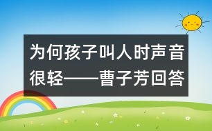 為何孩子叫人時聲音很輕――曹子芳回答