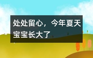 處處留心，今年夏天寶寶長大了