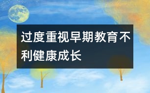 過(guò)度重視早期教育不利健康成長(zhǎng)