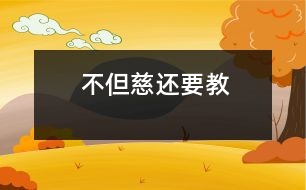 不但“慈”還要“教”