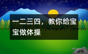 一二三四，教你給寶寶做體操