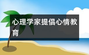 心理學家提倡“心情教育”