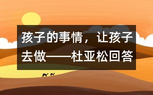 孩子的事情，讓孩子去做――杜亞松回答