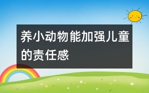 養(yǎng)小動物能加強兒童的責(zé)任感