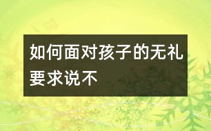 如何面對孩子的無禮要求說不