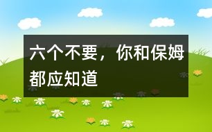 六個(gè)不要，你和保姆都應(yīng)知道