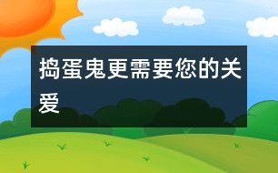 “搗蛋鬼”更需要您的關愛