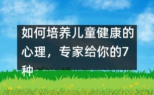 如何培養(yǎng)兒童健康的心理，專家給你的7種方法