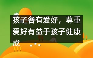 孩子各有愛(ài)好，尊重愛(ài)好有益于孩子健康成長(zhǎng)