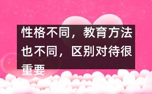 性格不同，教育方法也不同，區(qū)別對待很重要