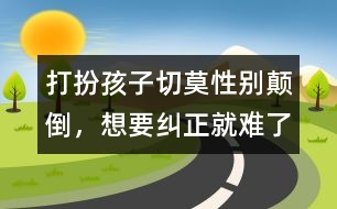 打扮孩子切莫性別顛倒，想要糾正就難了