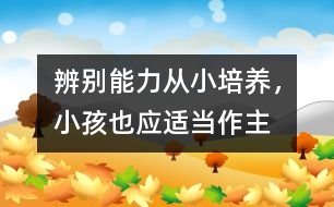 辨別能力從小培養(yǎng)，小孩也應(yīng)適當(dāng)作主