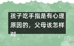 孩子吃手指是有心理原因的，父母該怎樣對(duì)待