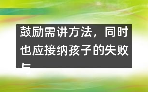 鼓勵(lì)需講方法，同時(shí)也應(yīng)接納孩子的失敗與不足