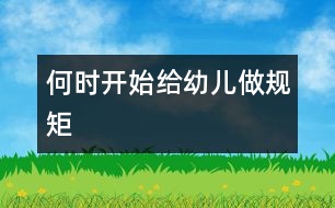 何時開始給幼兒“做規(guī)矩”