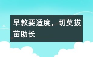 早教要適度，切莫拔苗助長