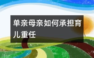 單親母親如何承擔育兒重任