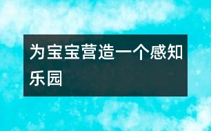 為寶寶營(yíng)造一個(gè)感知樂園