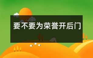 要不要為榮譽(yù)“開后門”