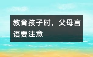 教育孩子時(shí)，父母言語要注意