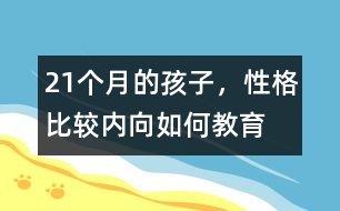 21個(gè)月的孩子，性格比較內(nèi)向如何教育