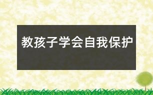 教孩子學(xué)會自我保護