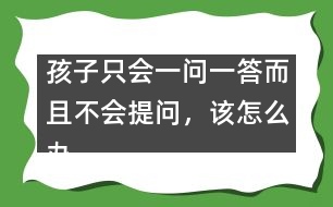 孩子只會一問一答而且不會提問，該怎么辦