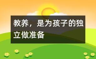 教養(yǎng)，是為孩子的獨(dú)立做準(zhǔn)備