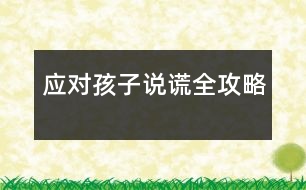 應(yīng)對孩子說謊全攻略