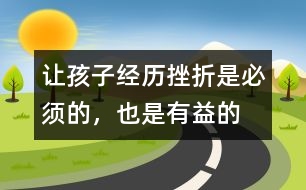 讓孩子經(jīng)歷挫折是必須的，也是有益的