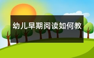 幼兒早期閱讀如何教