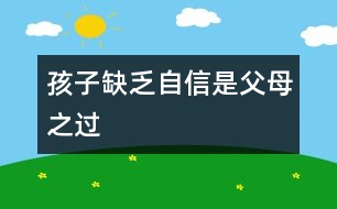 孩子缺乏自信是父母之過(guò)