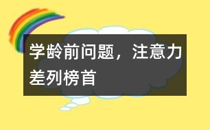 學齡前問題，注意力差列榜首