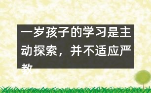 一歲孩子的學習是主動探索，并不適應嚴教