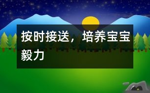 按時(shí)接送，培養(yǎng)寶寶毅力