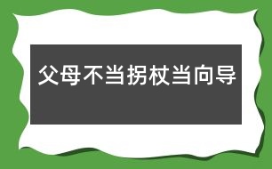 父母：不當(dāng)拐杖當(dāng)向?qū)?></p>										
													            <br>            <P>　　美國心理學(xué)家曾對1500位兒童進(jìn)行長期追蹤觀察，30年后發(fā)現(xiàn)20％的人沒有取得什么成就。與其中成就最大的20％的人對比，發(fā)現(xiàn)最顯著的差異并不在智力方面，而在于個(gè)性品質(zhì)不同。成就卓著者都是有堅(jiān)強(qiáng)毅力、獨(dú)立性和勇往直前等個(gè)性品質(zhì)的人?？梢姾⒆拥莫?dú)立品格對成長和成材是何等重要。<BR>　　獨(dú)立性是指一個(gè)人獨(dú)立分析和解決問題的能力，它是社會生存及進(jìn)行創(chuàng)造性活動必備的心理品質(zhì)。幼教專家指出，生存教育的根本在于培養(yǎng)獨(dú)立性，包括獨(dú)立意識和獨(dú)立能力，重點(diǎn)培養(yǎng)自理生活能力。獨(dú)立性的培養(yǎng)必須從小抓起。</P><P><STRONG>　　<FONT color=#008000>從2—3歲幼兒身心發(fā)展看獨(dú)立性的表現(xiàn)</FONT></STRONG></P><P>　　<B>一是</B>，要求“擺脫成人控制”。2—3歲幼兒自我意識開始萌芽，言語和動作的發(fā)展迅速，對周圍世界的認(rèn)知范圍擴(kuò)大。他們喜歡到處看到處摸索，不要成人抱著，甚至不愿讓人拉著手走路。他們已經(jīng)能表達(dá)自己的意愿，對成人要他干的事，往往回答“不”。對自己要干的事又說：“我會，我自己來。”</P><P>　　<B>二是</B>，由于手腳動作還不十分協(xié)調(diào)，走或跑容易跌倒，用杯喝水會潑翻，用勺吃飯會灑在身上。這些現(xiàn)象通常被認(rèn)為“不聽話”、“犟”。</P><P>　　<B>三是</B>，渴望與同齡伙伴交往。交往是幼兒的一種發(fā)展性需要，2-3歲的獨(dú)生子女尤其明顯。他們特別喜歡與鄰里的小孩子玩，甚至?xí)f“沒人陪我玩，沒勁”等。而父母往往以不放心、不安全為由限制他的交往。</P><P>　　<B>四是</B>，2-3歲的幼兒對自已有點(diǎn)會但還不熟練的事情最感興趣，喜歡自己反復(fù)做，如反復(fù)擺弄某一類玩具，重復(fù)進(jìn)行一種游戲等。</P><P><STRONG>　　<FONT color=#008000>家庭是培養(yǎng)幼兒獨(dú)立性的首要場所</FONT></STRONG></P><P>　　任何一個(gè)孩子，無論是獨(dú)生還是非獨(dú)生，都是由于父母的教育和環(huán)境的影響，才形成了不同的人格品質(zhì)和能力的。獨(dú)立性同樣不是與生俱來或自然形成的，而是后天塑造的結(jié)果。</P><P><STRONG>　　</STRONG><B>首先，珍惜幼兒自我獨(dú)立性意向</B></P><P>　　當(dāng)孩子二三歲的時(shí)候，出現(xiàn)了最初的自我概念，以第一人稱“我”稱呼自己，開始出現(xiàn)“給我”、“我要”、“我會”、“我自己來”等自我獨(dú)立性意向。心理學(xué)家指出：當(dāng)幼兒的獨(dú)立活動的要求得到某種滿足或受到成人支持時(shí)，幼兒就表現(xiàn)出得意、高興，出現(xiàn)“自尊”、“自豪”等最初的自我肯定的情感和態(tài)度，否則就出現(xiàn)否定的情感和態(tài)度。因此，我們必須十分珍惜幼兒的獨(dú)立性意向，給予熱情鼓勵和支持，使獨(dú)立性不斷發(fā)展。<STRONG><BR>　　</STRONG>父母要根據(jù)孩子獨(dú)立性的表現(xiàn)，抓住2-3歲這個(gè)關(guān)鍵時(shí)期，因勢利導(dǎo)地培養(yǎng)其生活自理能力。“自己的事自己做”，包括用杯喝水、用勺吃飯、小便、穿鞋襪、收拾玩具等。若錯(cuò)過時(shí)機(jī)，形成依賴和懶惰的習(xí)慣，改正就難了。</P><P><STRONG>　　</STRONG><B>其次，不要過度保護(hù)孩子</B></P><P>　　在歐美國家父母非常重視孩子獨(dú)立性的培養(yǎng)，推崇“個(gè)人奮斗”、而不是依賴父母和其他人，他們主張從小就培養(yǎng)孩子的獨(dú)立意識。孩子一出生就讓他獨(dú)宿一室，極少與父母同住。孩子剛學(xué)走路時(shí)，跌倒了，讓他自己爬起來。<BR><footer>
<div class=