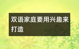 雙語家庭要用興趣來打造