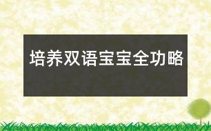 培養(yǎng)雙語(yǔ)寶寶全功略