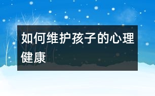 如何維護(hù)孩子的心理健康