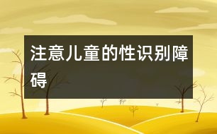 注意兒童的性識(shí)別障礙