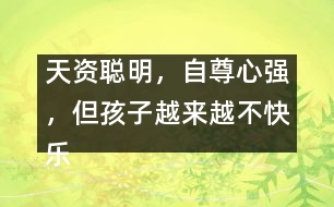 天資聰明，自尊心強，但孩子越來越不快樂