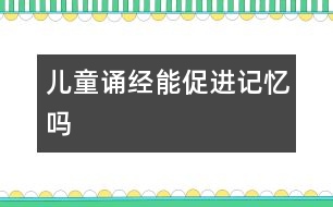 兒童誦“經(jīng)”能促進記憶嗎