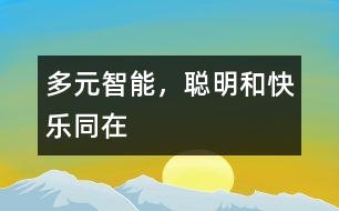 多元智能，聰明和快樂(lè)同在