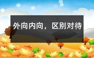 外向、內(nèi)向，區(qū)別對待