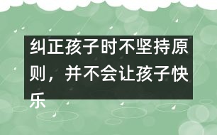 糾正孩子時不堅持原則，并不會讓孩子快樂