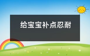 給寶寶補(bǔ)點(diǎn)“忍耐”