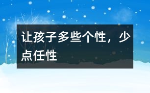 讓孩子多些個(gè)性，少點(diǎn)任性