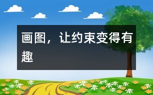 畫圖，讓約束變得有趣