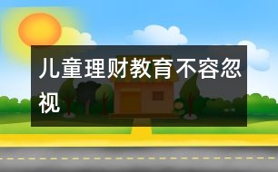 兒童理財(cái)教育不容忽視